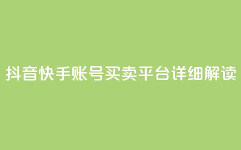 抖音快手账号买卖平台详细解读  第1张 抖音快手账号买卖平台详细解读  第1张
