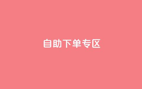 自助下单专区,卡盟自助下单24小时电话 - 拼多多助力600元要多少人 拼多多怎么删除好友  第1张 自助下单专区,卡盟自助下单24小时电话 - 拼多多助力600元要多少人 拼多多怎么删除好友  第1张