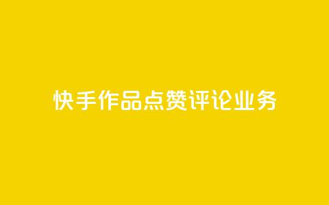 快手作品点赞评论业务,抖音粉丝软件在哪里找 - 抖音一元100个赞秒到网站 王者1元秒一万赞  第1张 快手作品点赞评论业务,抖音粉丝软件在哪里找 - 抖音一元100个赞秒到网站 王者1元秒一万赞  第1张