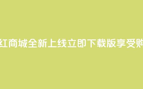 热门网红商城全新上线	，立即下载iOS版享受购物乐趣  第1张