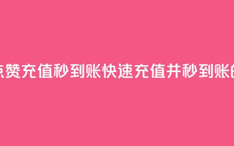 抖音作品点赞充值秒到账(快速充值并秒到账的抖音点赞)  第1张 抖音作品点赞充值秒到账(快速充值并秒到账的抖音点赞)  第1张