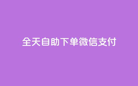 ks全天自助下单微信支付,卡盟小红书下单 - 拼多多免费助力网站入口 拼多多天天领现金需要多少人助力  第1张 ks全天自助下单微信支付,卡盟小红书下单 - 拼多多免费助力网站入口 拼多多天天领现金需要多少人助力  第1张