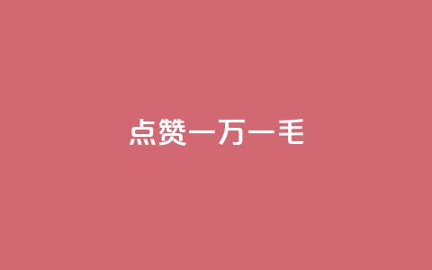 QQ点赞一万一毛,快手点赞删除对方会知道吗 - 快手免费引流软件下载 点赞助手app下载  第1张 QQ点赞一万一毛,快手点赞删除对方会知道吗 - 快手免费引流软件下载 点赞助手app下载  第1张