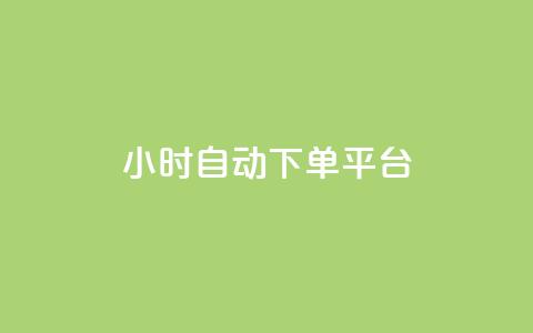 dy24小时自动下单平台,抖音在线刷播放APP - 快手自动下单助手官网 游戏卡盟24小时自动发卡平台  第1张 dy24小时自动下单平台,抖音在线刷播放APP - 快手自动下单助手官网 游戏卡盟24小时自动发卡平台  第1张
