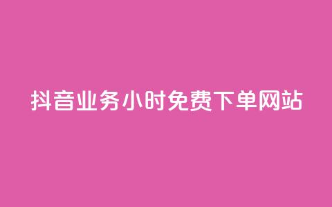 抖音业务24小时免费下单网站,ks刷攒链子 - 空间说说赞领取 qq业务平台网站  第1张 抖音业务24小时免费下单网站,ks刷攒链子 - 空间说说赞领取 qq业务平台网站  第1张