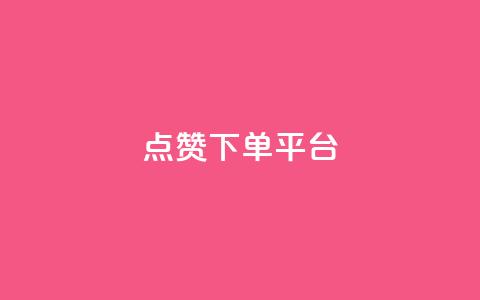 点赞下单平台,ks24小时自助业务 - 拼多多助力新用户网站 拼多多在线砍刀  第1张 点赞下单平台,ks24小时自助业务 - 拼多多助力新用户网站 拼多多在线砍刀  第1张
