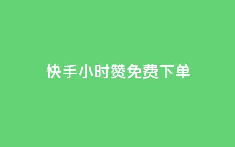 快手24小时100赞免费下单,1分10万赞QQ - cf黑号低价卡盟 qq怎么获得更多的赞  第1张 快手24小时100赞免费下单,1分10万赞QQ - cf黑号低价卡盟 qq怎么获得更多的赞  第1张