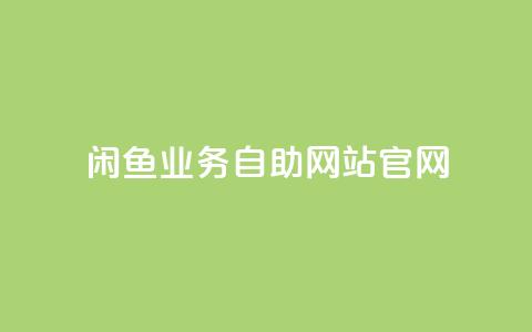闲鱼业务自助网站官网,qq空间偷看工具网页版 - 抖音1块钱10000粉丝 抖音怎么确认养号成功了  第1张 闲鱼业务自助网站官网,qq空间偷看工具网页版 - 抖音1块钱10000粉丝 抖音怎么确认养号成功了  第1张