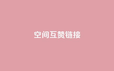 空间互赞链接,快手网红软件 - 全网低价免费自助下单 自助卡盟下单平台  第1张 空间互赞链接,快手网红软件 - 全网低价免费自助下单 自助卡盟下单平台  第1张