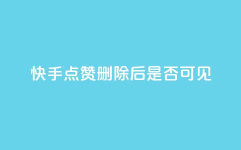 快手点赞删除后是否可见?  第1张 快手点赞删除后是否可见?  第1张