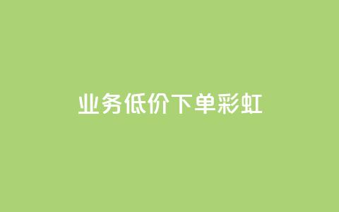 dy业务低价下单彩虹 - QQ点一块钱1000点  第1张 dy业务低价下单彩虹 - QQ点一块钱1000点  第1张