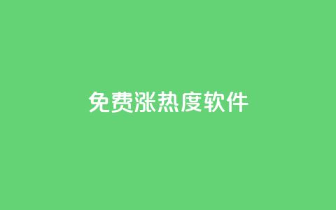 免费涨热度软件,24hqq自助下单商城 - 拼多多助力平台入口 拼多多助力被吞刀如何投诉  第1张 免费涨热度软件,24hqq自助下单商城 - 拼多多助力平台入口 拼多多助力被吞刀如何投诉  第1张