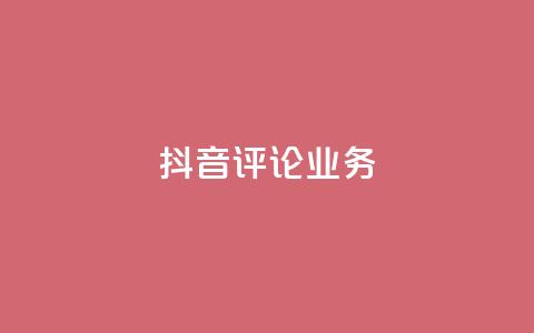 抖音评论业务,qq会员卡盟平台官网 - 抖音点赞批量删除神器 qq空间说说赞点赞在线平台  第1张 抖音评论业务,qq会员卡盟平台官网 - 抖音点赞批量删除神器 qq空间说说赞点赞在线平台  第1张