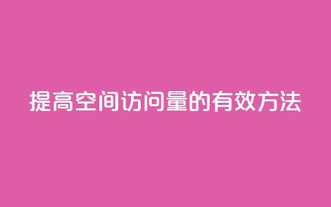提高QQ空间访问量的有效方法  第1张 提高QQ空间访问量的有效方法  第1张