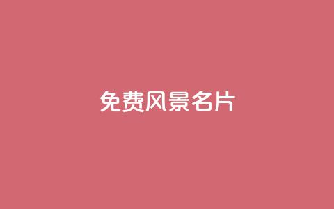 qq免费风景名片 - 免费创建个性化风景名片 QQ 网址定制服务!  第1张 qq免费风景名片 - 免费创建个性化风景名片 QQ 网址定制服务!  第1张