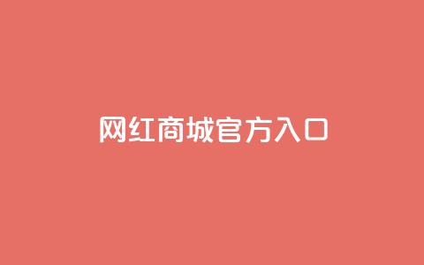 网红商城官方入口,抖音一元涨粉1000微信多少 - qq空间刷转发说说 抖音涨粉代理有什么好处  第1张 网红商城官方入口,抖音一元涨粉1000微信多少 - qq空间刷转发说说 抖音涨粉代理有什么好处  第1张
