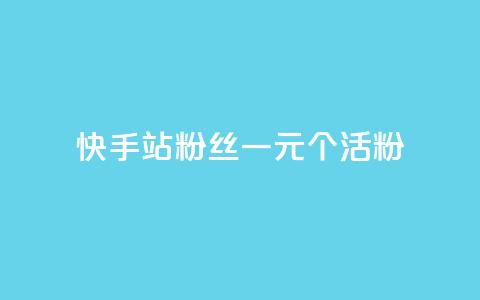快手b站粉丝一元1000个活粉,冰天卡盟 - 快手一万粉 抖音怎么涨有效粉  第1张 快手b站粉丝一元1000个活粉,冰天卡盟 - 快手一万粉 抖音怎么涨有效粉  第1张