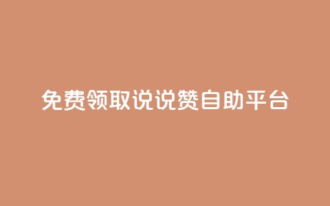 免费领取qq说说赞自助平台 - 免费获取QQ说说赞服务的自助平台!  第1张 免费领取qq说说赞自助平台 - 免费获取QQ说说赞服务的自助平台!  第1张