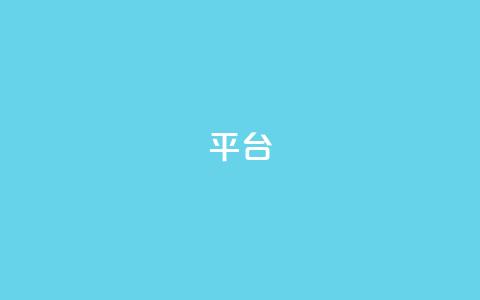 Ks平台,抖音1比10钻石充值链接 - 抖音粉丝上不去是什么原因 qq24小时全自助下单网站  第1张 Ks平台,抖音1比10钻石充值链接 - 抖音粉丝上不去是什么原因 qq24小时全自助下单网站  第1张