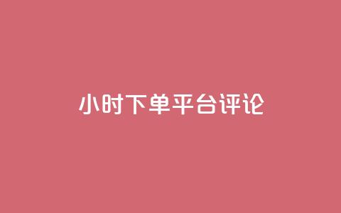 dy24小时下单平台评论,qq业务低价自助下单平台网站 - 自助下单拼多多 敲诈勒索700元够立案吗  第1张 dy24小时下单平台评论,qq业务低价自助下单平台网站 - 自助下单拼多多 敲诈勒索700元够立案吗  第1张