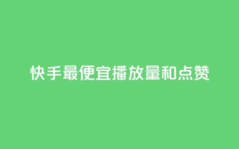 快手最便宜播放量和点赞,在线快手点赞评论 - 快手业务卡密 ks业务专区  第1张 快手最便宜播放量和点赞,在线快手点赞评论 - 快手业务卡密 ks业务专区  第1张