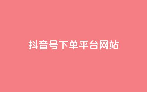 抖音ck号下单平台网站,抖音怎么申请客服恢复火花 - 抖音粉丝投了钱会兽多久 小红书自助快手业务下单真人  第1张 抖音ck号下单平台网站,抖音怎么申请客服恢复火花 - 抖音粉丝投了钱会兽多久 小红书自助快手业务下单真人  第1张