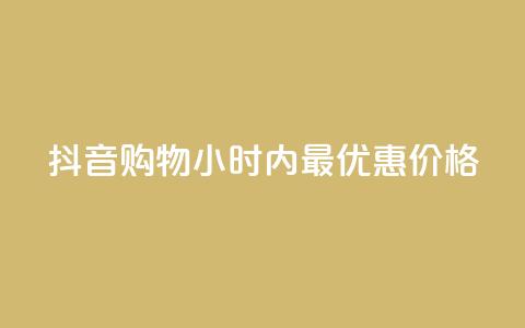 抖音购物24小时内最优惠价格  第1张 抖音购物24小时内最优惠价格  第1张