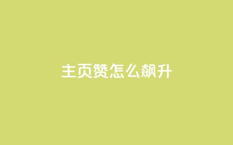 qq主页赞怎么飙升,抖音点赞软件 - 抖音评论业务下单24小时 ks便宜的下单平台  第1张 qq主页赞怎么飙升,抖音点赞软件 - 抖音评论业务下单24小时 ks便宜的下单平台  第1张