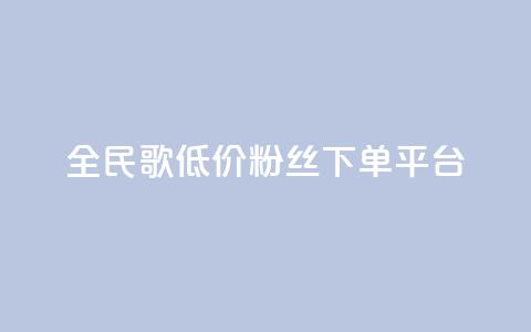 全民k歌低价粉丝下单平台,快手免费获赞10000 - 抖音业务下单24小时便宜 卡密网自动发卡平台  第1张 全民k歌低价粉丝下单平台,快手免费获赞10000 - 抖音业务下单24小时便宜 卡密网自动发卡平台  第1张