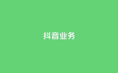 抖音24h业务,快手业务区免费 - qq绿砖自助下单商城 全网低价发卡网  第1张 抖音24h业务,快手业务区免费 - qq绿砖自助下单商城 全网低价发卡网  第1张
