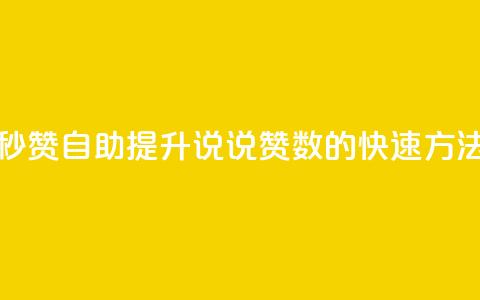 QQ说说赞秒赞自助(提升QQ说说赞数的快速方法)  第1张