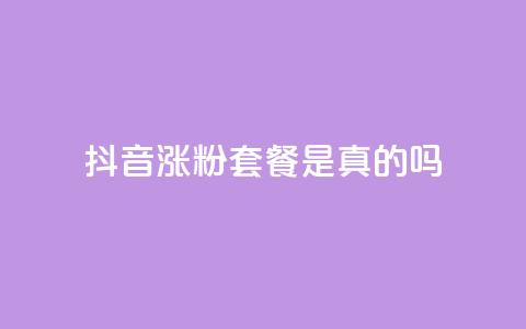 抖音涨粉套餐是真的吗,网红商城快手业务下载 - 10000个赞1毛 王者点赞官网网址  第1张 抖音涨粉套餐是真的吗,网红商城快手业务下载 - 10000个赞1毛 王者点赞官网网址  第1张