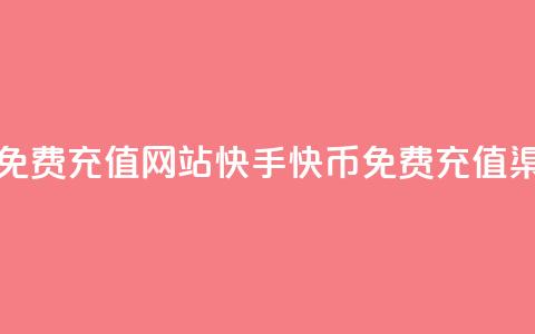 快手快币免费充值网站(快手快币免费充值渠道)  第1张 快手快币免费充值网站(快手快币免费充值渠道)  第1张