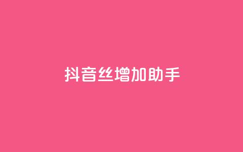 抖音丝增加助手 - 低价卡密网  第1张 抖音丝增加助手 - 低价卡密网  第1张