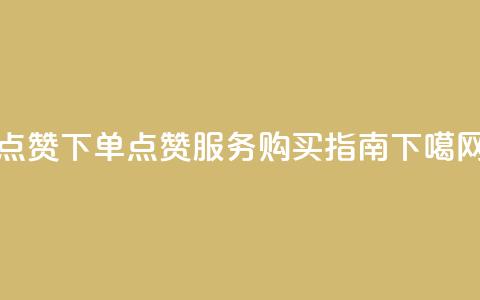 qq点赞下单 - QQ点赞服务购买指南~  第1张 qq点赞下单 - QQ点赞服务购买指南~  第1张