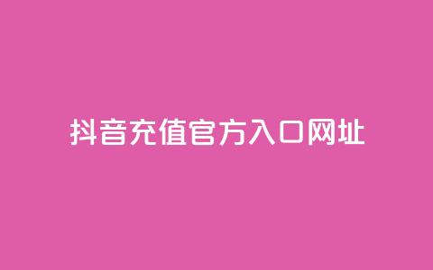 抖音充值官方入口网址,dy低价下单平台闪电 - qq点赞数怎么快速增加 dy业务24小时免费下单平台  第1张 抖音充值官方入口网址,dy低价下单平台闪电 - qq点赞数怎么快速增加 dy业务24小时免费下单平台  第1张