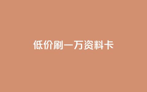 低价刷一万qq资料卡,qq卡盟排行榜 - 拼多多助力无限刷人脚本 拼多多是先拼图再积分吗  第1张 低价刷一万qq资料卡,qq卡盟排行榜 - 拼多多助力无限刷人脚本 拼多多是先拼图再积分吗  第1张