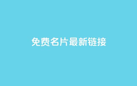 QQ免费名片最新链接,qq空间访客量在线网站 - 快手抖音24小时业务 免费涨10000粉丝网站  第1张 QQ免费名片最新链接,qq空间访客量在线网站 - 快手抖音24小时业务 免费涨10000粉丝网站  第1张