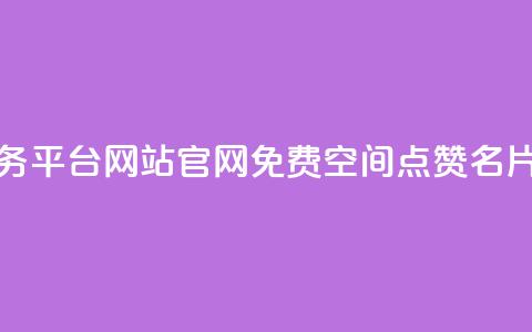 快手业务平台网站官网 - 免费qq空间点赞名片  第1张 快手业务平台网站官网 - 免费qq空间点赞名片  第1张