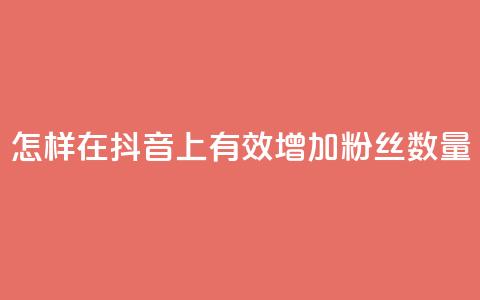 怎样在抖音上有效增加粉丝数量  第1张 怎样在抖音上有效增加粉丝数量  第1张