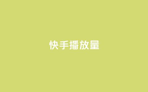 快手1000播放量,快手业务24小时在线下单平台免费 - qq云商城24小时自助下单软件 抖音24小时在线下单网站  第1张 快手1000播放量,快手业务24小时在线下单平台免费 - qq云商城24小时自助下单软件 抖音24小时在线下单网站  第1张
