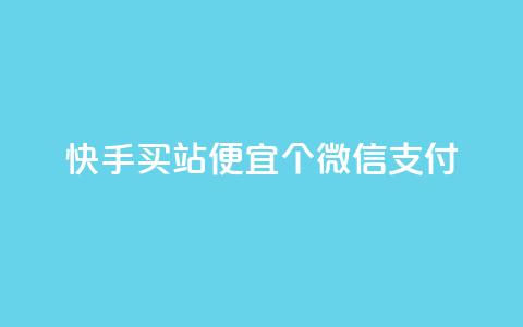 快手买站便宜100个微信支付,快手点赞软件新版下载 - 抖音1元1000粉真的吗 抖币自定义金额充值  第1张 快手买站便宜100个微信支付,快手点赞软件新版下载 - 抖音1元1000粉真的吗 抖币自定义金额充值  第1张