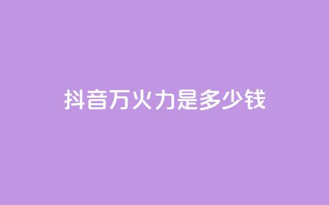 抖音4万火力是多少钱,dy自助服务平台 - 拼多多砍价助力网站 拼多多助力软件叫什么  第1张 抖音4万火力是多少钱,dy自助服务平台 - 拼多多砍价助力网站 拼多多助力软件叫什么  第1张