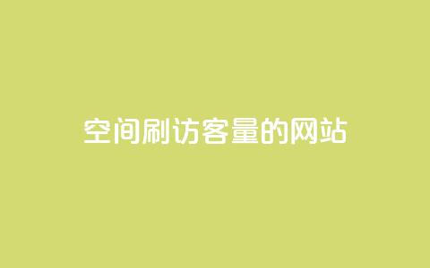 QQ空间刷访客量的网站,抖音1元100赞自助 - QQ空间怎么快速刷访客量 黑客卡盟登陆平台  第1张 QQ空间刷访客量的网站,抖音1元100赞自助 - QQ空间怎么快速刷访客量 黑客卡盟登陆平台  第1张