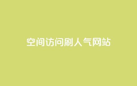 qq空间访问刷人气网站,王者荣耀点券代充 - 快手点赞怎么不让别人看见? 卡盟推广平台  第1张 qq空间访问刷人气网站,王者荣耀点券代充 - 快手点赞怎么不让别人看见? 卡盟推广平台  第1张
