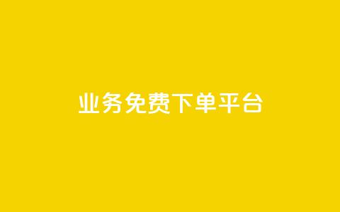 ks业务免费下单平台,抖音粉丝在线下单很快到 - QQ免费刷名片的 快手浏览下单  第1张 ks业务免费下单平台,抖音粉丝在线下单很快到 - QQ免费刷名片的 快手浏览下单  第1张