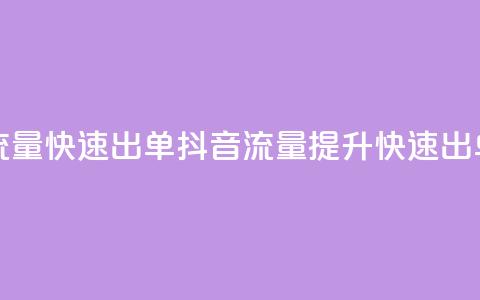 抖音怎么拉流量快速出单(抖音流量提升快速出单秘诀)  第1张 抖音怎么拉流量快速出单(抖音流量提升快速出单秘诀)  第1张