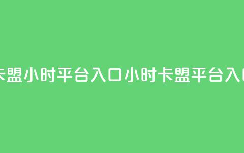 卡盟24小时平台入口(24小时卡盟平台入口)  第1张 卡盟24小时平台入口(24小时卡盟平台入口)  第1张