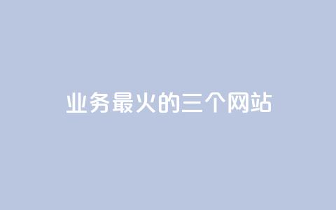 ks业务最火的三个网站,kscall自助下单 - 抖音业务24小时在线下单 自助下单云商城  第1张 ks业务最火的三个网站,kscall自助下单 - 抖音业务24小时在线下单 自助下单云商城  第1张