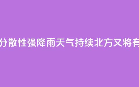 江南华南分散性强降雨天气持续 北方又将有降雨过程  第1张 江南华南分散性强降雨天气持续 北方又将有降雨过程  第1张